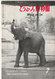 どうぶつと動物園