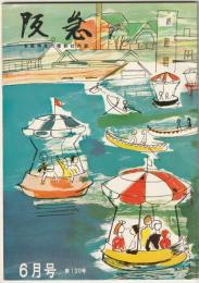 京阪神急行電鉄社内誌　『阪急』　第120号