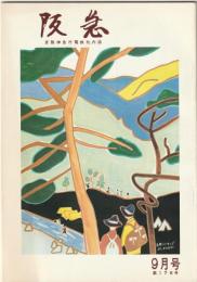 京阪神急行電鉄社内誌　阪急　第178号