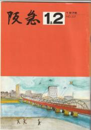 阪急電鉄社内誌　阪急　第237号
