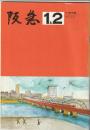 阪急電鉄社内誌　阪急　第237号