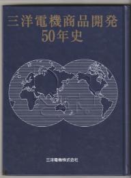 三洋電機商品開発50年史