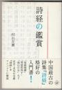 詩経の鑑賞 ＜詩経＞