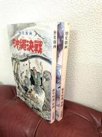 沖縄決戦 : 歴史劇画