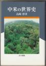 中米の世界史