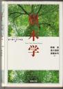 樹木学