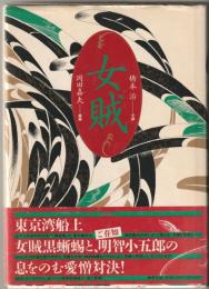 女賊 : 平成絵草紙