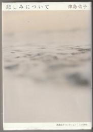 悲しみについて