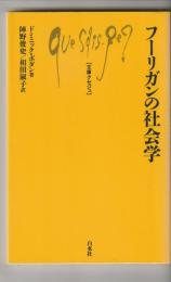 フーリガンの社会学