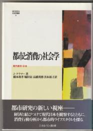 都市と消費の社会学 : 現代都市・日本