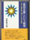 「集団主義」という錯覚 : 日本人論の思い違いとその由来