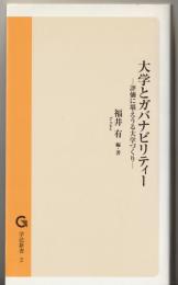 大学とガバナビリティー : 評価に堪えうる大学づくり