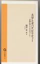 大学とガバナビリティー : 評価に堪えうる大学づくり ＜学法新書＞
