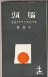 頭脳 : 才能をひきだす処方箋