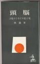 頭脳 : 才能をひきだす処方箋