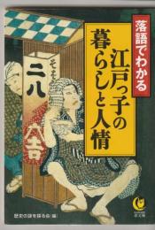 江戸っ子の暮らしと人情 : 落語でわかる
