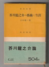 芥川龍之介の藝術と生涯