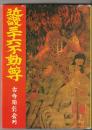近畿三十六不動尊