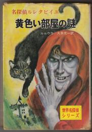 黄色い部屋の謎 : 名探偵ルレタビイユ