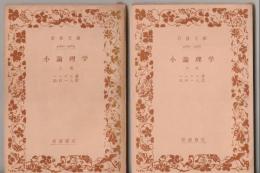 小論理学　上下巻