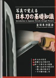 写真で覚える日本刀の基礎知識 = Introduction to Japanese swords through pictures