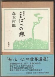 ことばへの旅 : 愛蔵版