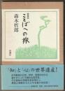 ことばへの旅 : 愛蔵版