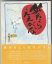 笑たらええがな : ちゃらんぽらん
