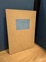 永日小品・山鳥 : 夏目漱石自筆原稿