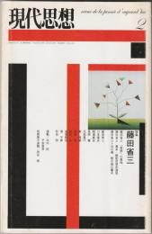 現代思想　2004年2月号　特集：藤田省三