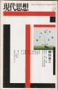 現代思想　2004年2月号　特集：藤田省三