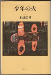 少年の火