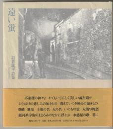 遠い蛍　以倉紘平詩集
