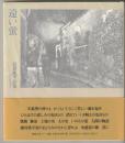 遠い蛍　以倉紘平詩集
