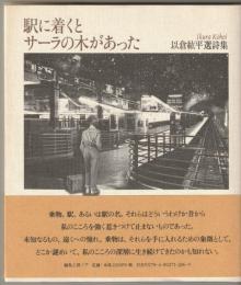 駅に着くとサーラの木があった