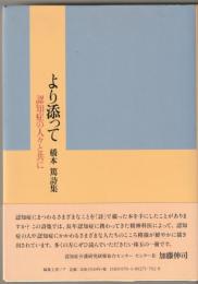 より添って : 認知症の人々と共に : 橋本篤詩集