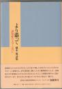 より添って : 認知症の人々と共に : 橋本篤詩集