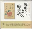 戦場から妻への絵手紙 : 前田美千雄追悼画文集