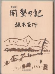 開墾の記 : 復刻版