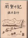 開墾の記 : 復刻版