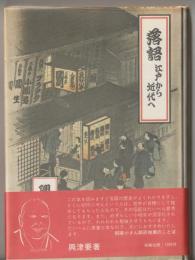 落語 : 江戸から近代へ