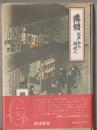 落語 : 江戸から近代へ