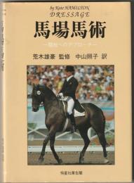 馬場馬術 : 競技へのアプローチ