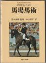 馬場馬術 : 競技へのアプローチ