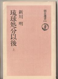 琉球処分以後