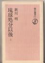 琉球処分以後