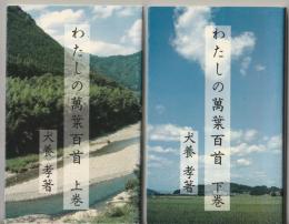 わたしの万葉百首　上下