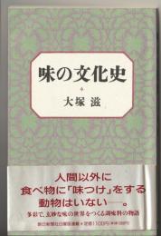 味の文化史