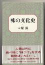 味の文化史