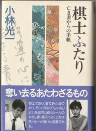 棋士ふたり : 亡き妻からの手紙